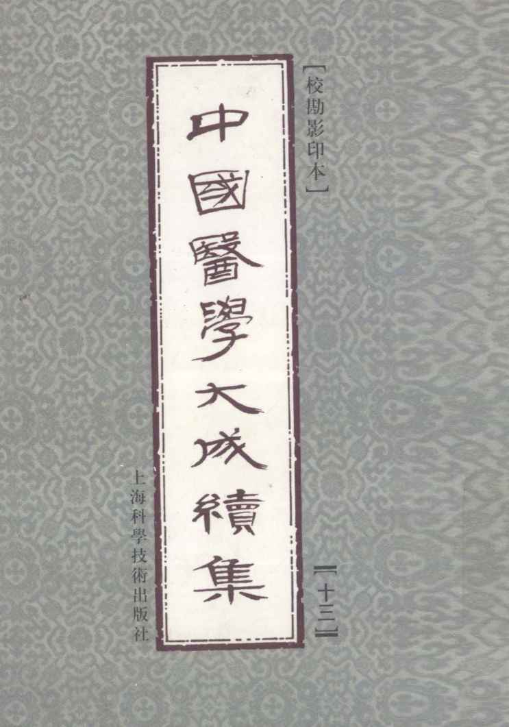中国医学大成续集  13